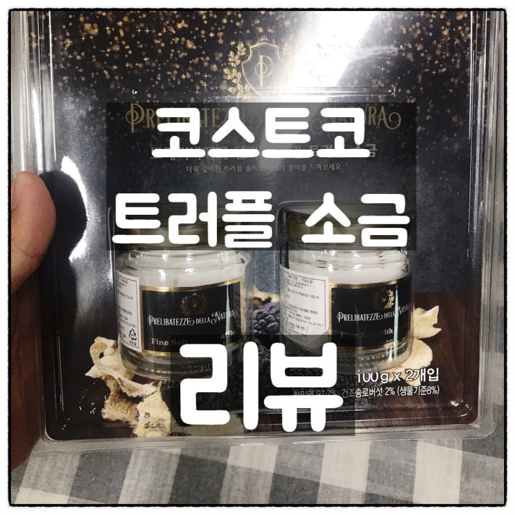  코스트코 쁘레리바떼쩨 델라 나투라 트러플 소금(트러플 솔트, 송로버섯 소금) 깜끔리뷰