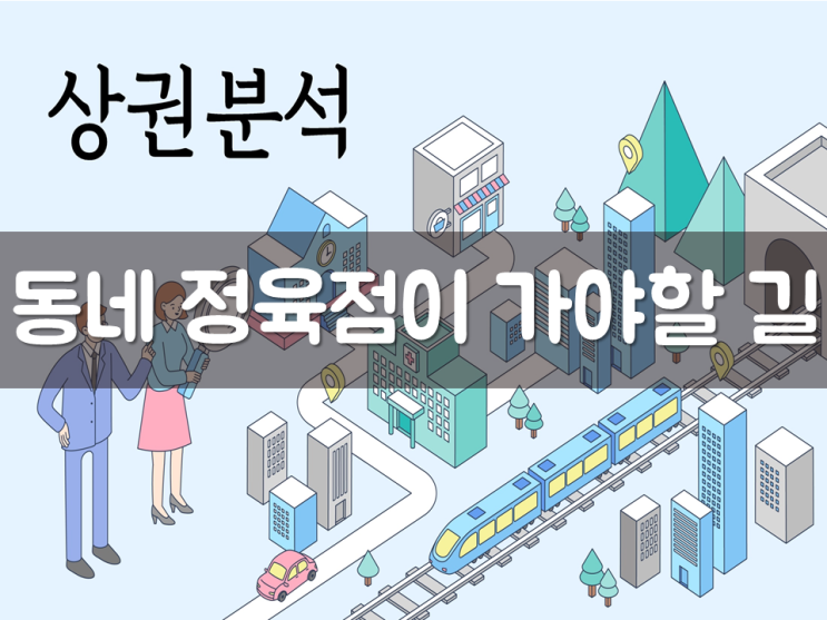  동네 정육점이 가야할 길