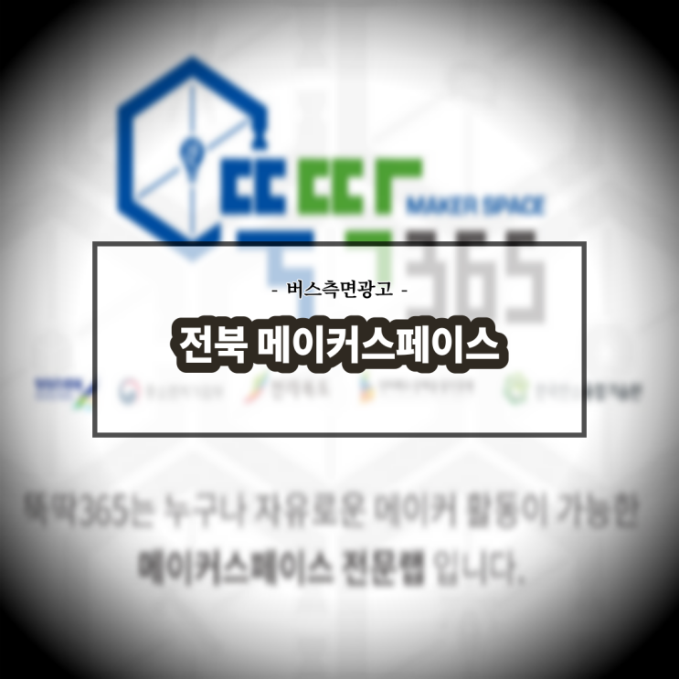  전북 메이커스페이스_전주시내버스_측면광고