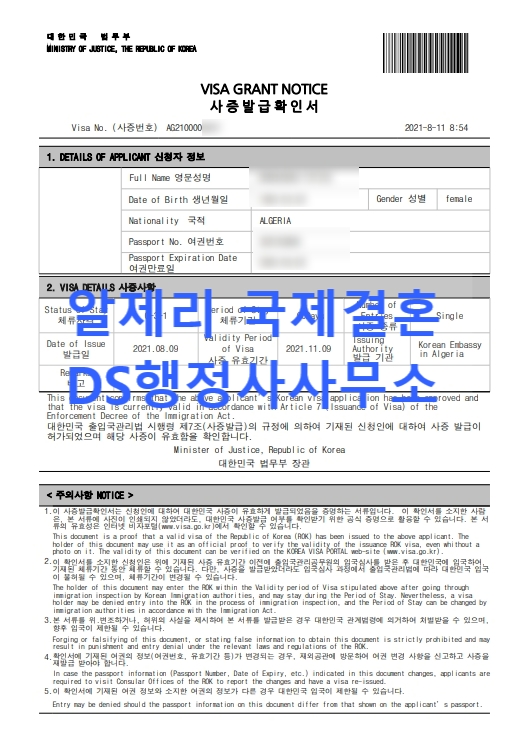 알제리국제결혼 단기초청비자 허가 사례 알제리국제결혼 단기초청비자 허가 사례