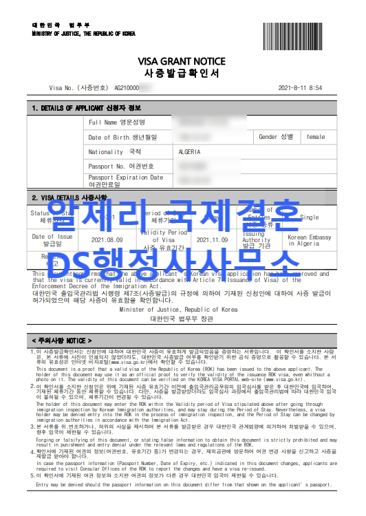 알제리국제결혼 단기초청비자 허가 사례