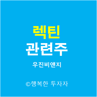  렉틴 관련주 - 우진비앤지