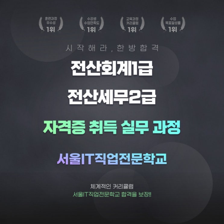  전산세무회계 자격증은 합정역 서울IT에서 국비지원으로