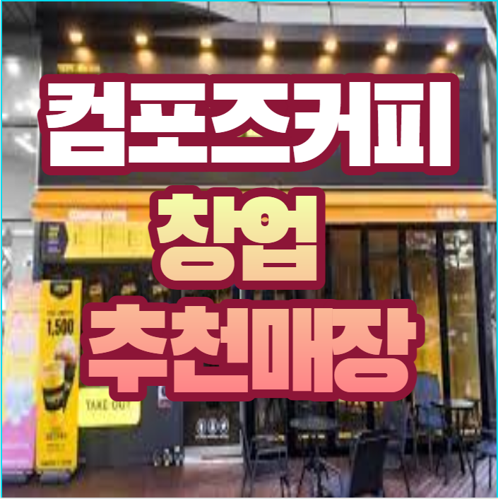  강남 유명 컴포즈커피 창업 양도양수 추천 매장입니다