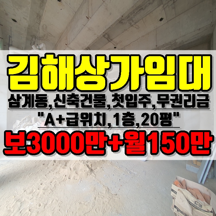 김해상가임대 삼계동 A+급 위치 신축건물 1층 20평 무권리금