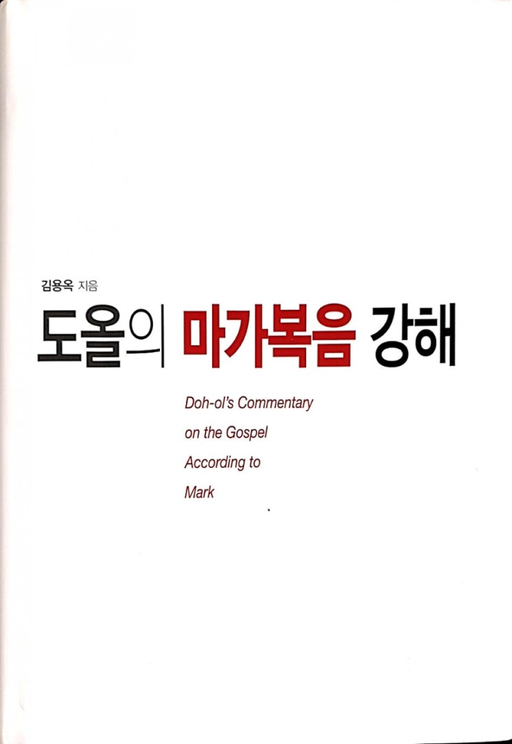  도올의 마가복음 강해(김용옥 지음;19.12.25.1판4쇄;통나무 펴냄)