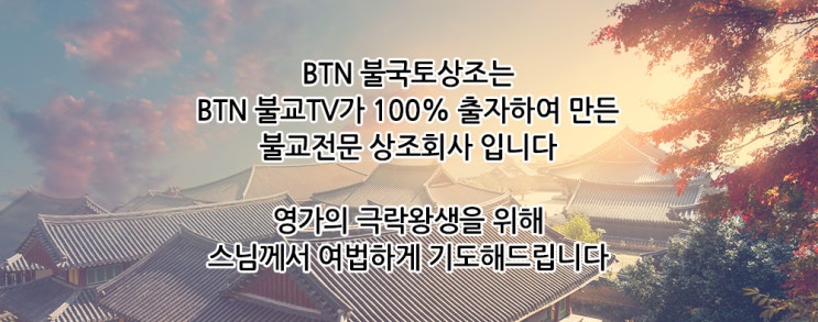  한국전통을 이어가는 불교식장례문화 BTN불국토상조