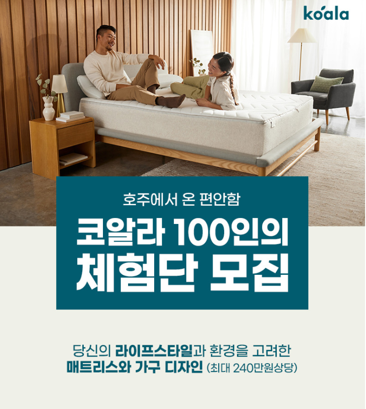  [체험단모집] 가구 1개 제품 최대 240원 코알라 100인의 체험단 모집(~8/24까지)
