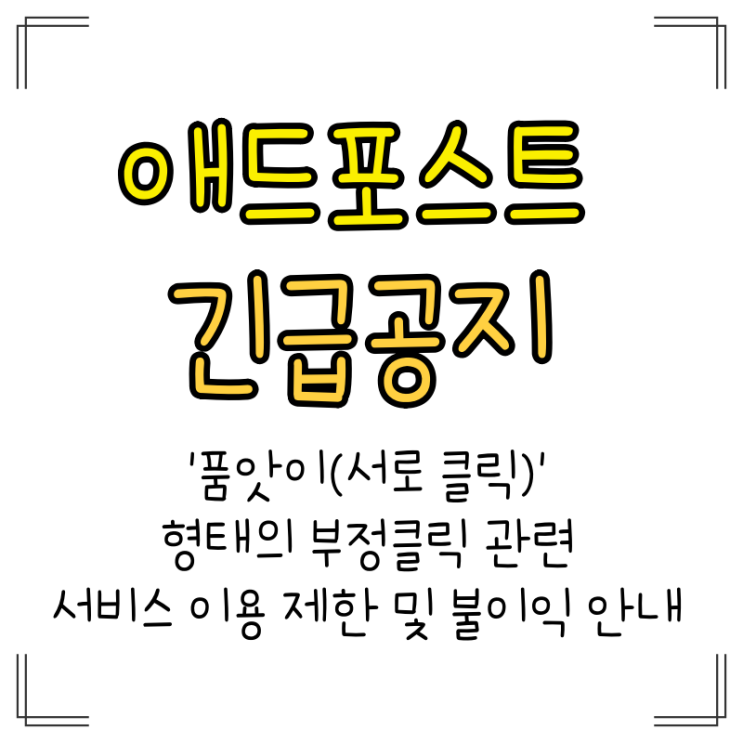  애드포스트 '품앗이(서로 클릭)' 형태의 부정클릭 관련 서비스 이용 제한 및 불이익 안내