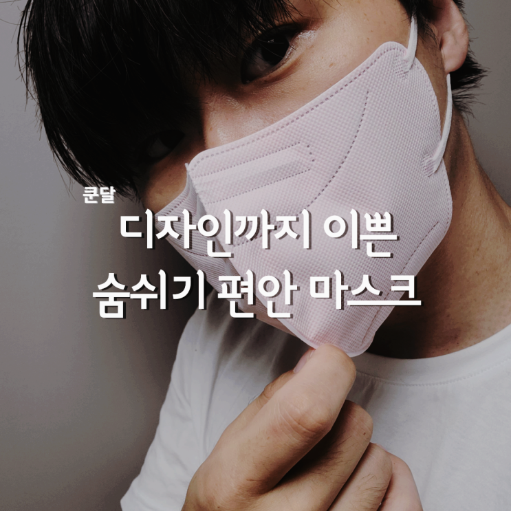  쿤달 숨쉬기편한마스크, 여름철 패션아이템!