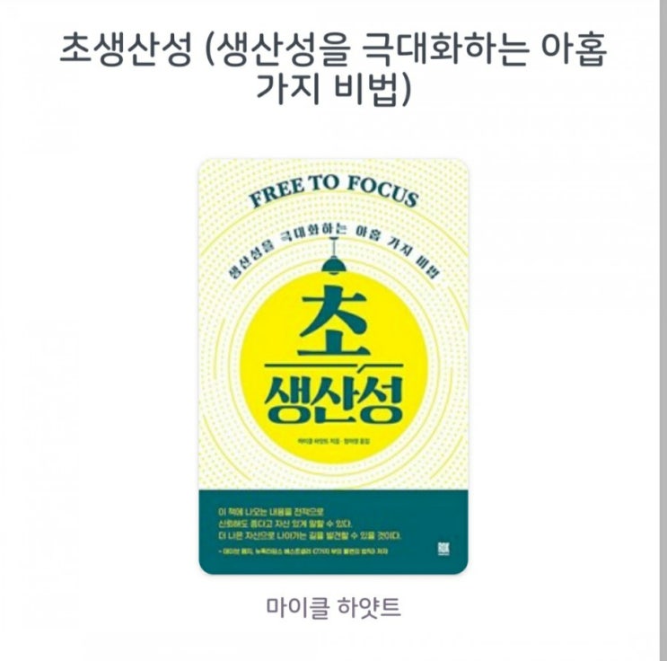  [서평] 초생산성 (생산성을 극대화하는 아홉 가지 비법) 마이클 하얏트