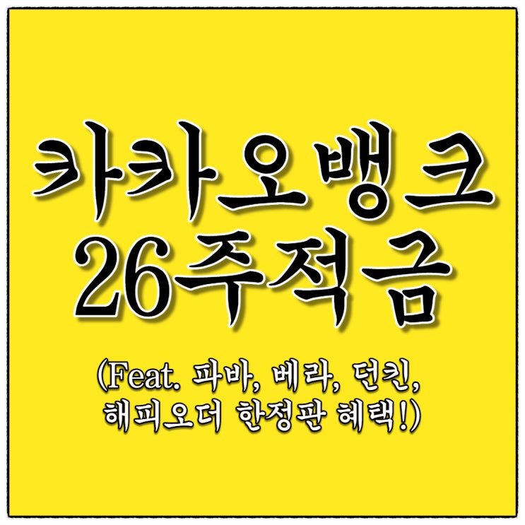 카뱅26주적금 한정판 제휴 혜택받고 푼돈모아 화성가즈아~(Feat.우대금리와 해피포인트혜택)