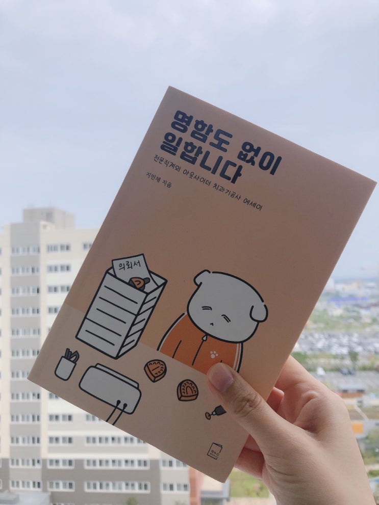  힐링 책 치과 기공사 직업 이야기를 담은 명함도 없이 일합니다 서평