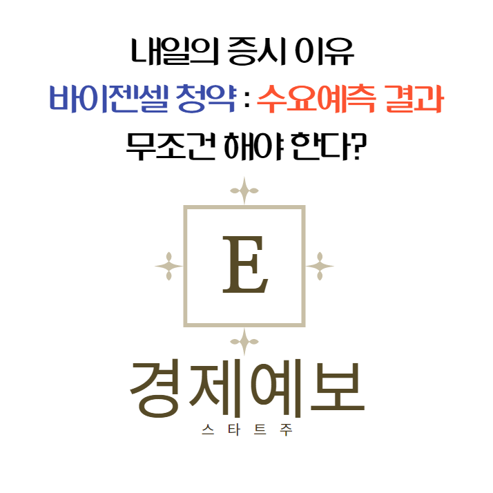  바이젠셀 청약 수요예측 결과로 결정하기 : 괜찮지만 망설임이 생기는 이유는?