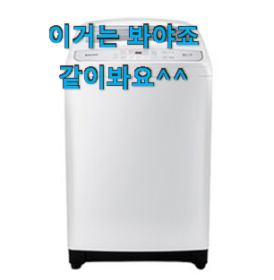 현명한소비 위니아대우일반세탁기 꿀템 모음 강추에요! 현명한소비 위니아대우일반세탁기 꿀템 모음 강추에요!