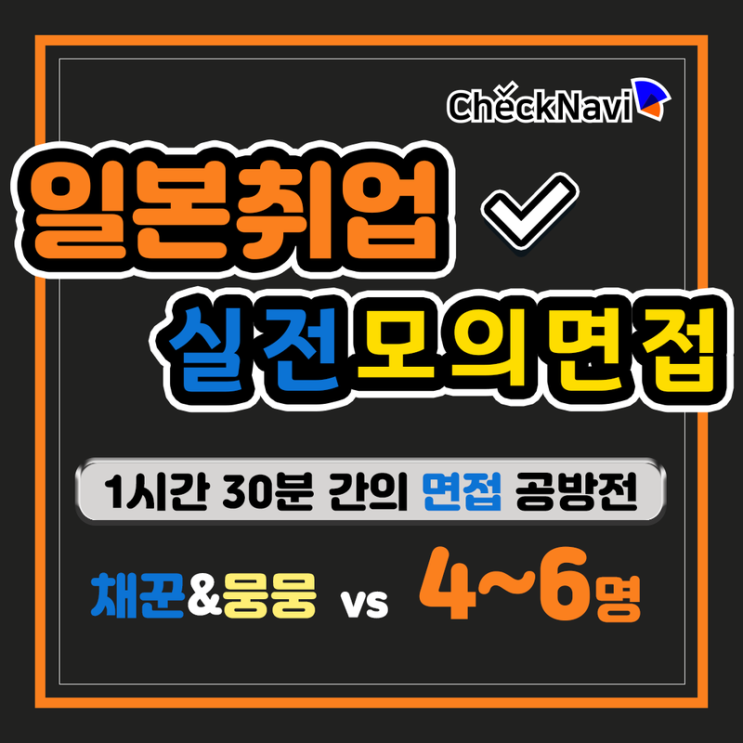  [체크나비 서비스 안내] 일본취업 실전모의면접!재직중인 2명이 면접관으로 실제 면접의 긴장감을 연습하세요