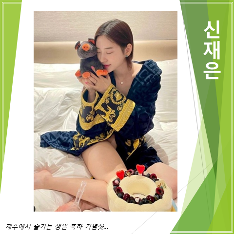  신재은 제주도에서 즐기는 생일 축하 기념샷 (feat. 침대 위 케익)
