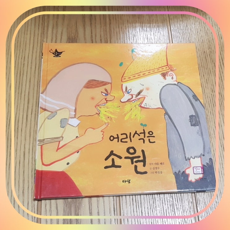  동화 어리석은 소원 줄거리 및 교훈 신중함을 가져라