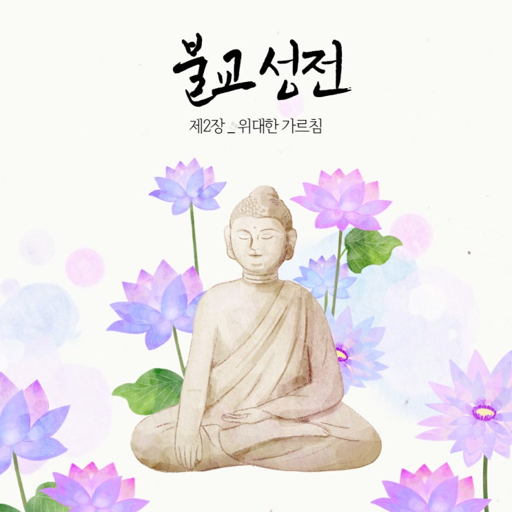 불교성전(3) 세상에서 죽지 않는 것은 없다