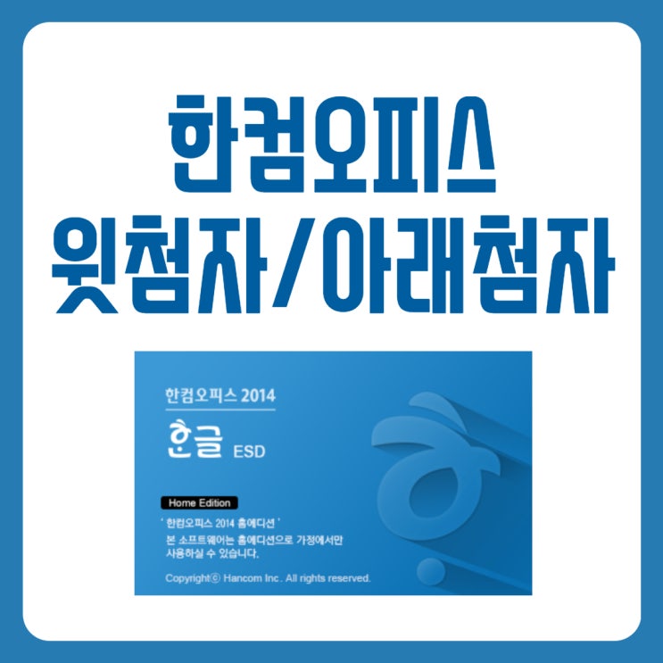  한글 위첨자, 아래첨자 사용 방법