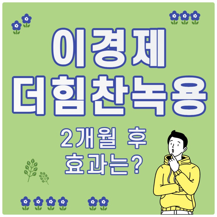  이경제 더힘찬녹용, 섭취 2개월 후 효과 어떤가요?