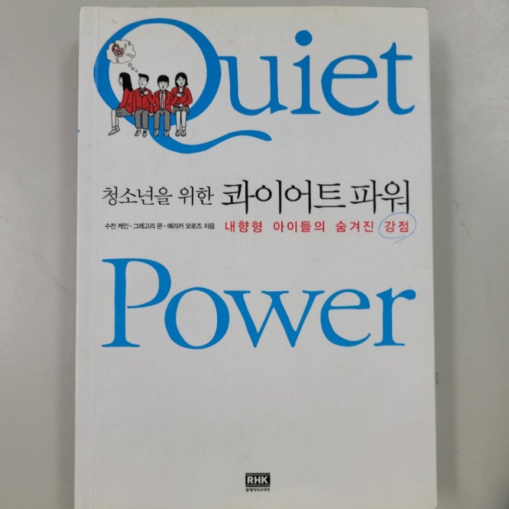 독서일기장 청소년을 위한 콰이어트파워 1일차(블로그 실습)