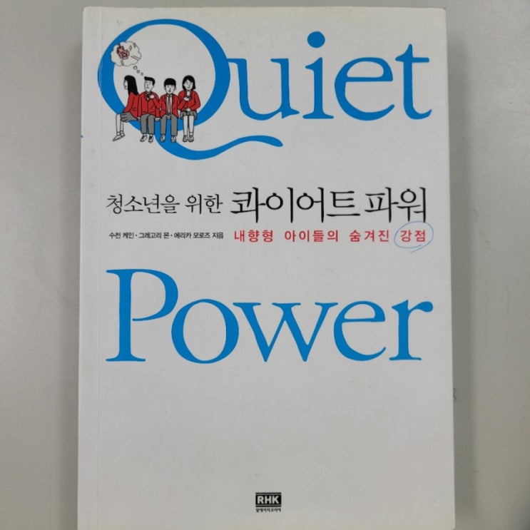  독서일기장 청소년을 위한 콰이어트파워 1일차(블로그 실습)