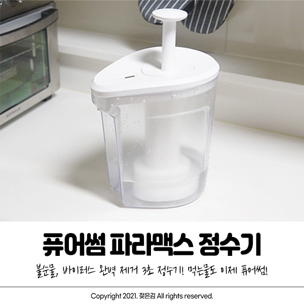 퓨어썸정수기 파라맥스 신혼가구 정수기로 딱이예요