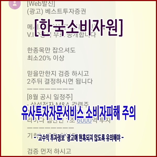  [한국소비자원] 유사투자자문서비스 소비자피해 주의