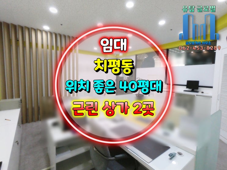  광주광역시 치평동 상업용 빌딩 40평대 근린생활시설 상가 임대 2곳을 소개합니다. [물건번호 G-2152] / [물건번호 G-2154]