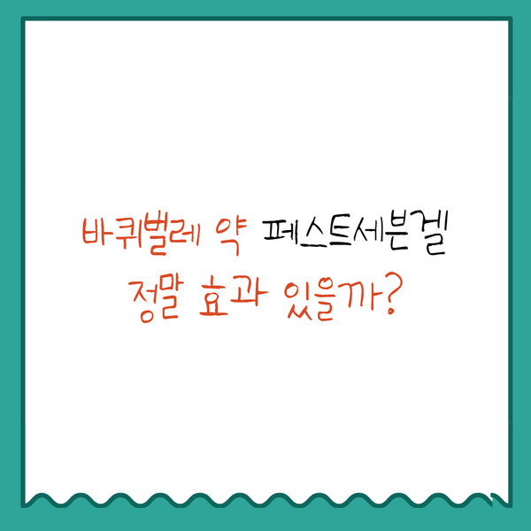  페스트세븐가드, 세븐겔 직접 써봤는데 과연?