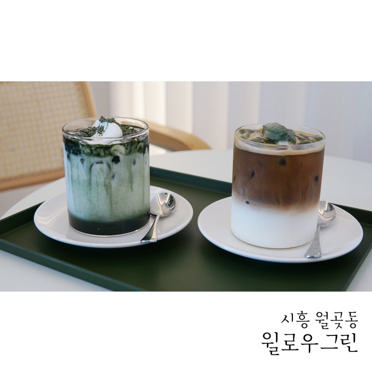  시흥 선셋맛집 월곶동카페 윌로우그린 쑥라떼