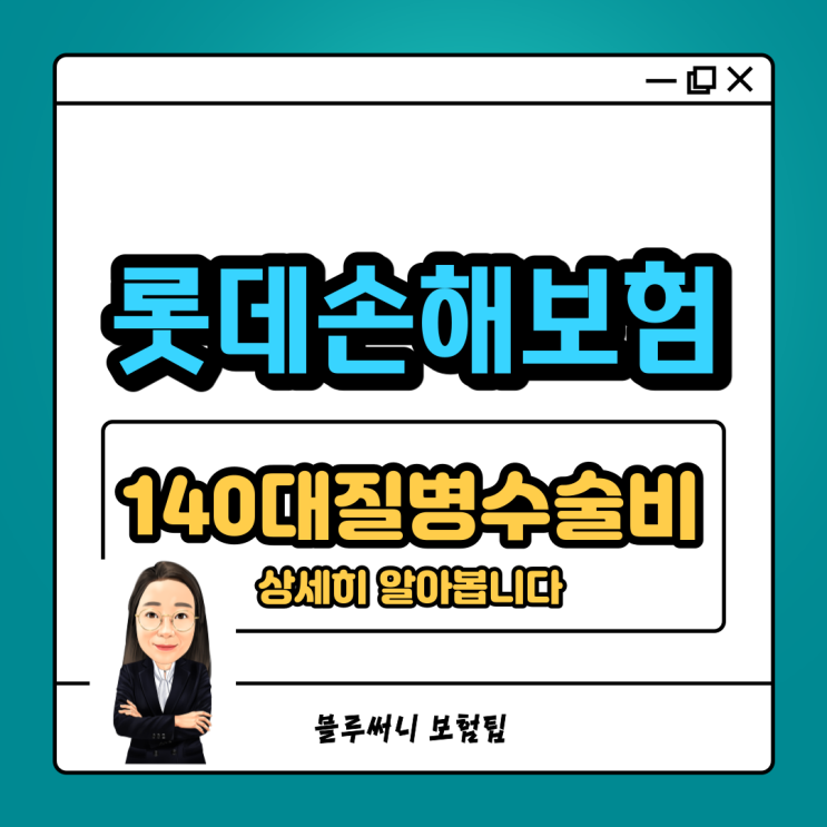  롯데손해보험 140대질병수술비 상세히 알아봅니다