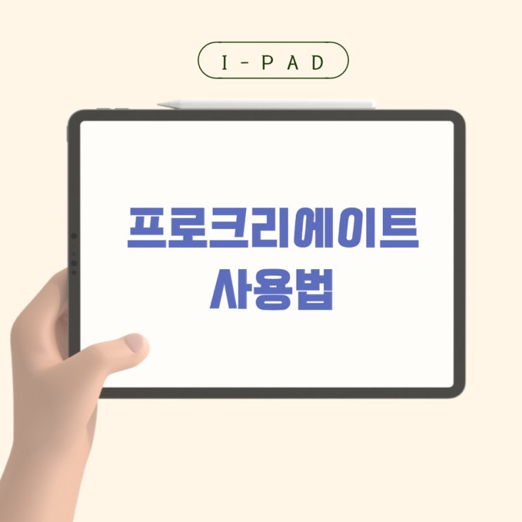  아이패드 드로잉 프로크리에이트 Procreate 사용법