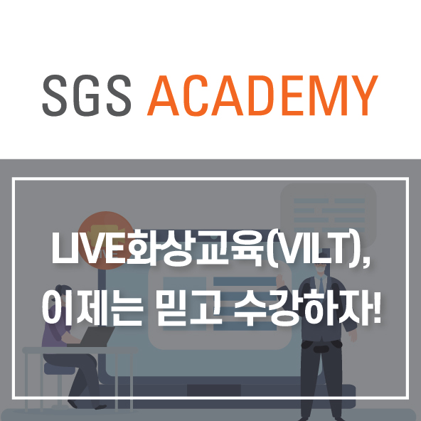  LIVE화상교육(VILT), 이제는 믿고 수강하자!