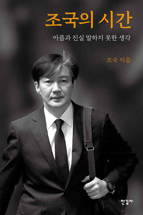  다시 <조국의 시간>