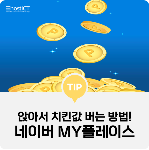  [생활팁] 네이버 MY플레이스 영수증 인증 리뷰 하면 치킨값이!