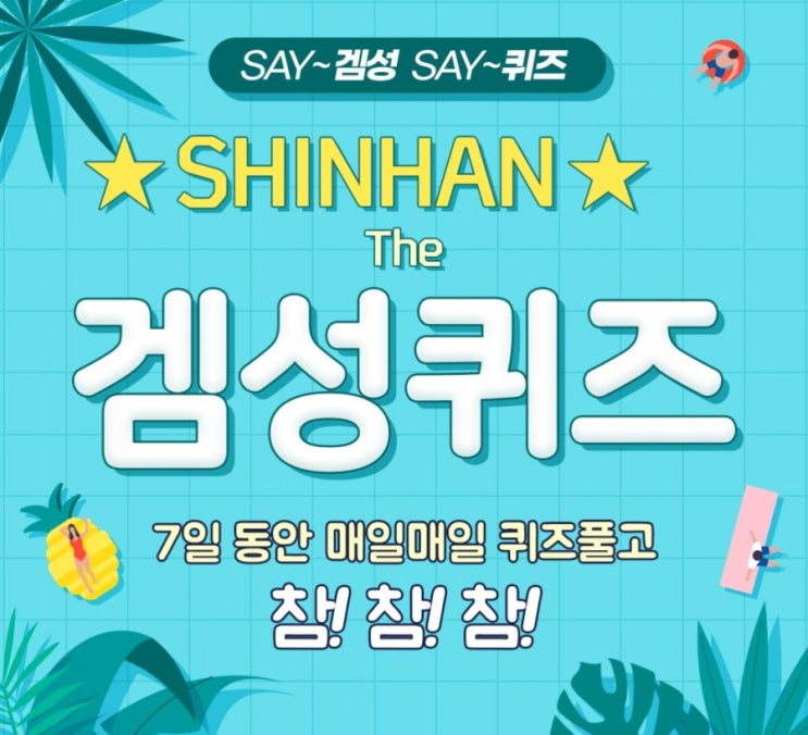 신한겜성퀴즈 8월12일 티카(TICKER)란 주식에 부여되는 특정코드입니다 아이폰 제조사인 애플의 티커는 무엇일까요? 신한겜성퀴즈 8월12일 티카(TICKER)란 주식에 부여되는 특정코드입니다 아이폰 제조사인 애플의 티커는 무엇일까요?