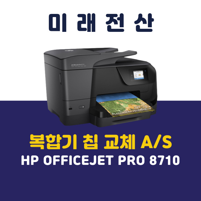  부산 프린터 복합기 임대 HP 8710 카트리지 칩 교체 후기