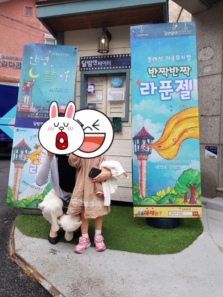  공연/서울/반짝반짝 라푼젤(주차 tip)