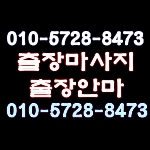  수원출장마사지 안마 뭉친곳을 한방에 홈타이