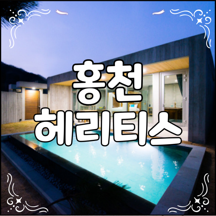  홍천 헤리티스 풀빌라 가격과 예약 방법