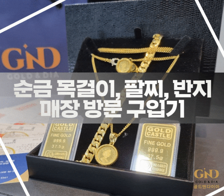  종로금은방 골드앤다이아 순금 목걸이, 팔찌, 반찌까지 매장 방문 구입기