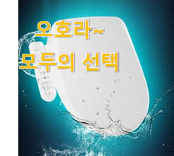  소문난 비데 인기 LIST 강추에요!