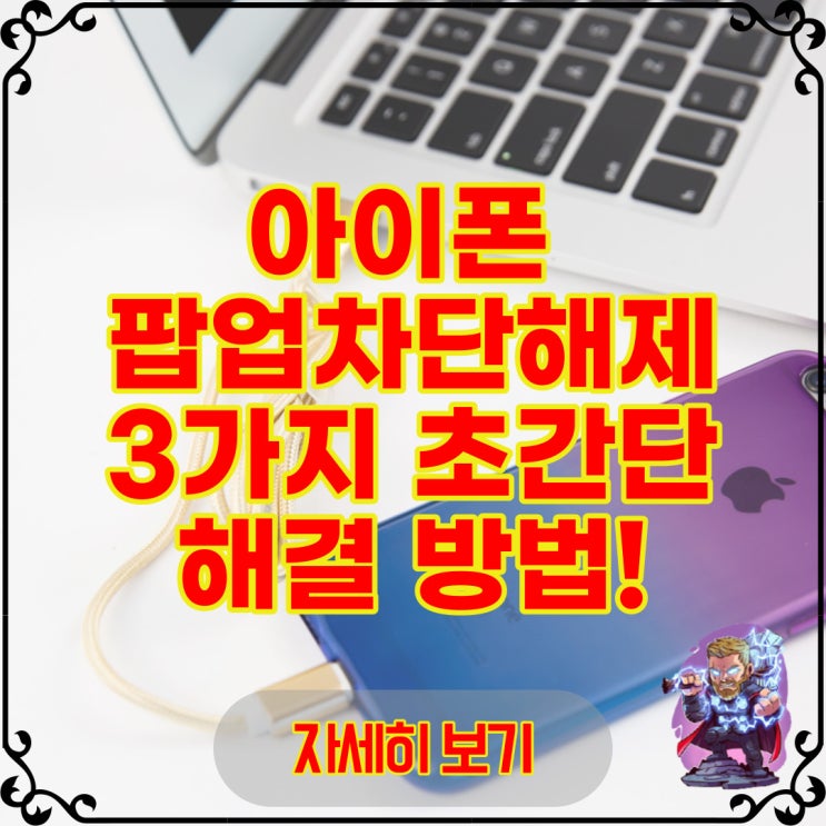  아이폰 팝업차단해제 3가지 초간단 해결 방법!
