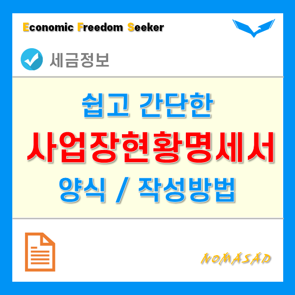 사업장현황명세서 양식 및 작성방법 사업장현황명세서 양식 및 작성방법