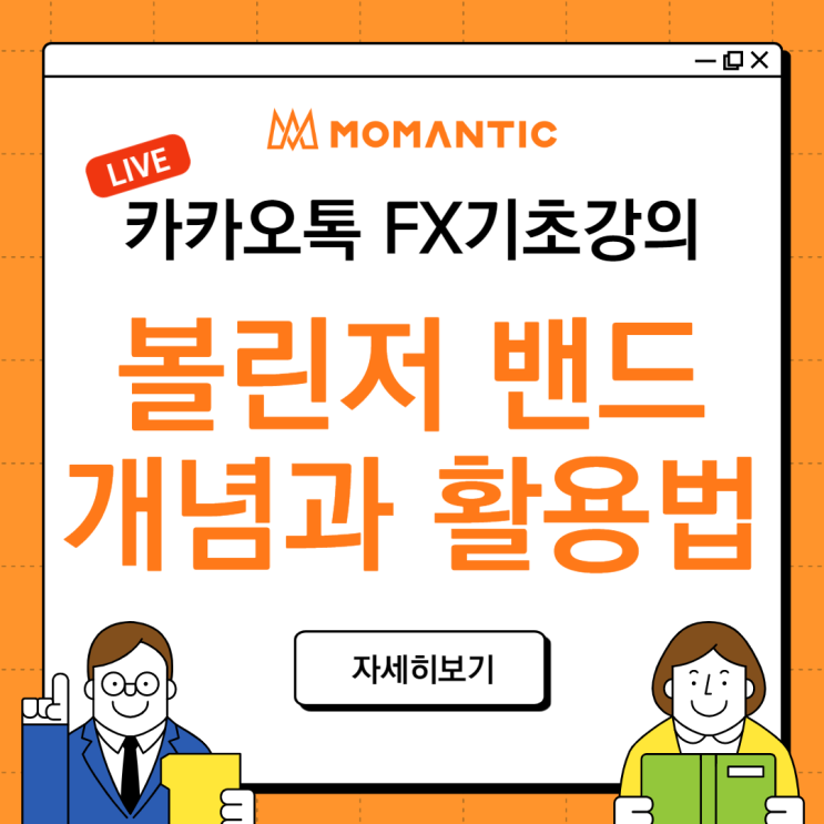 [FX기초] 볼린저밴드 보는법 투자기법 강의