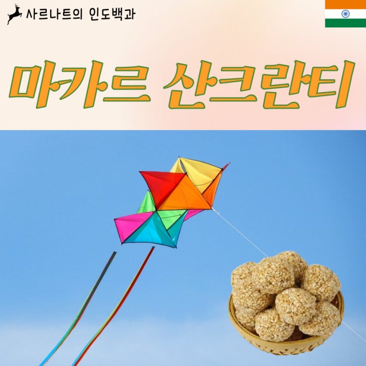  마카르 산크란티 - 인도의 동지, 추수 감사제