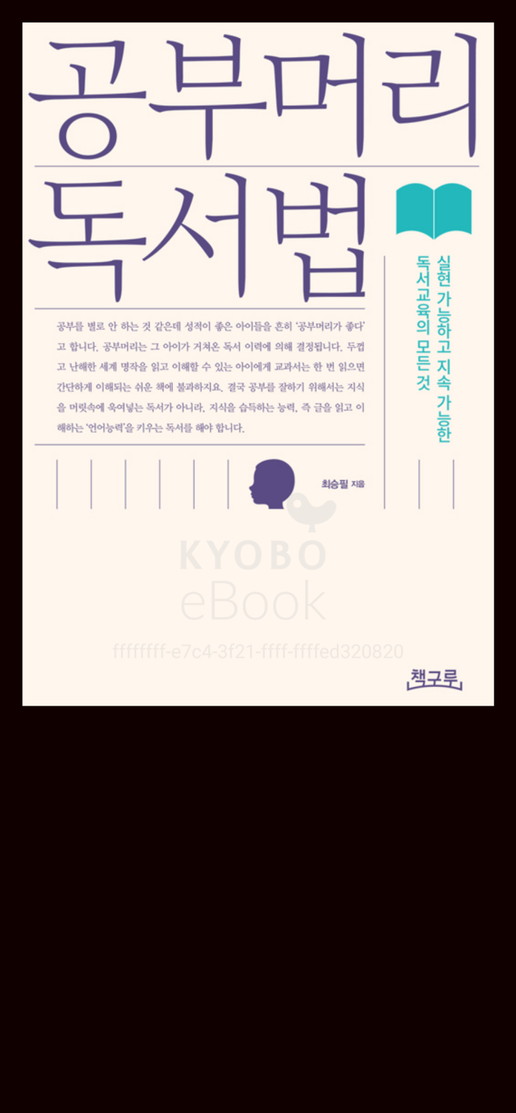  21.07_공부머리 독서법