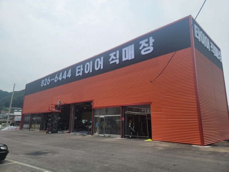  [경기도 양주시 백석읍]타이어 직매장 일상..